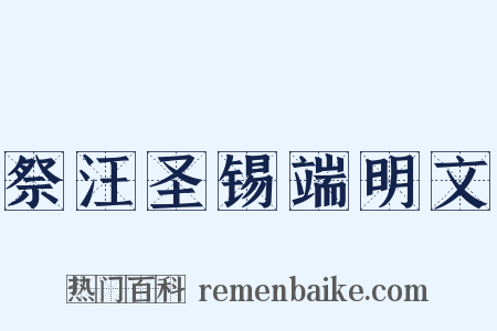 祭汪圣锡端明文是什么意思的图片